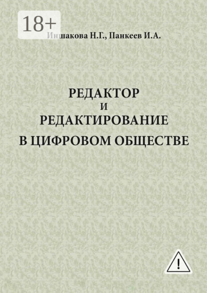 Редактор и редактирование в цифровом обществе