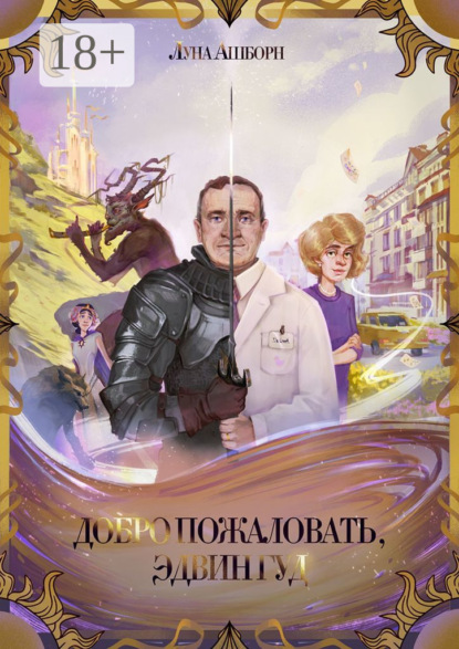 Добро пожаловать, Эдвин Гуд