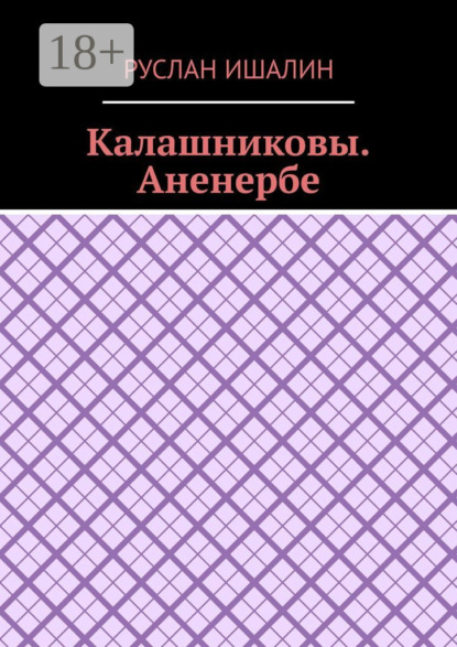 Калашниковы. Аненербе