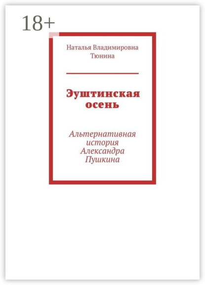 Эуштинская осень. Альтернативная история Александра Пушкина
