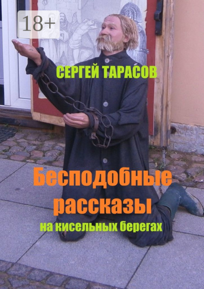 Бесподобные рассказы. На кисельных берегах