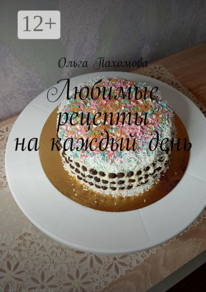 Любимые рецепты на каждый день
