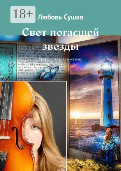 Свет погасшей звезды. Мифы о звездах и маяках