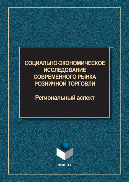Социально-экономическое исследование современного рынка розничной торговли. Региональный аспект