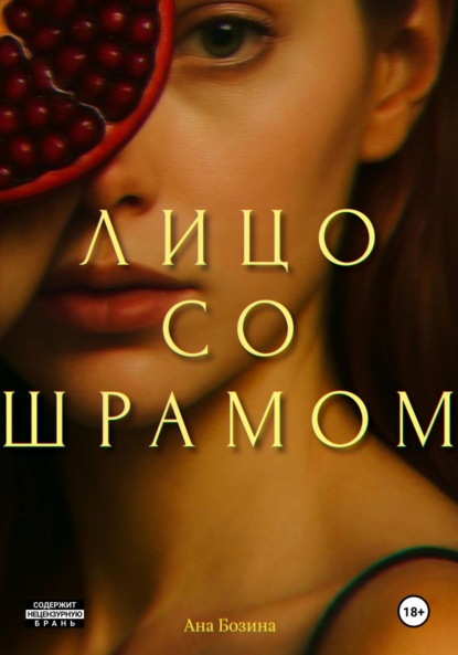 Лицо со шрамом