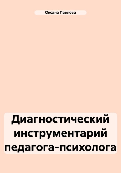 Диагностический инструментарий педагога-психолога