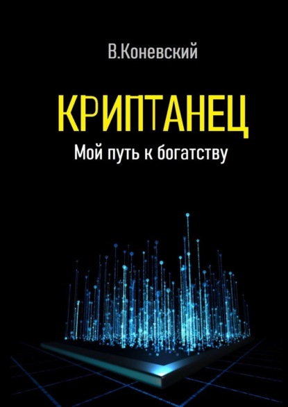 Криптанец. Мой путь к богатству