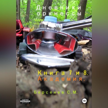 Дневники оркнессы. Книга 7 и 8. Академия