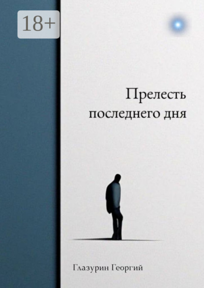 Прелесть последнего дня