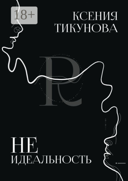 Неидеальность