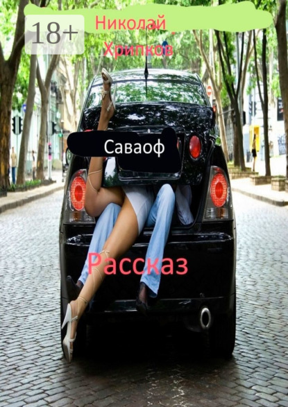 Саваоф. Рассказ