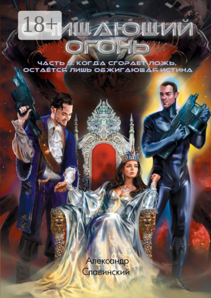 Очищающий огонь. Часть 3. Когда сгорает ложь, остаётся лишь обжигающая истина