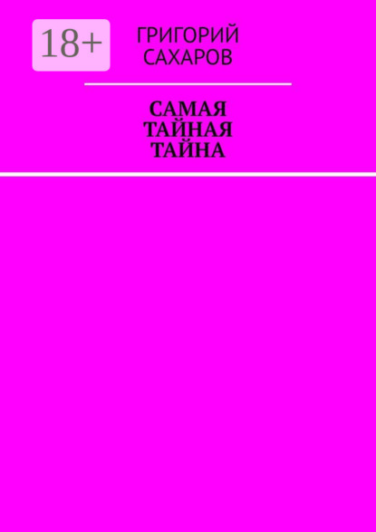 Самая тайная тайна
