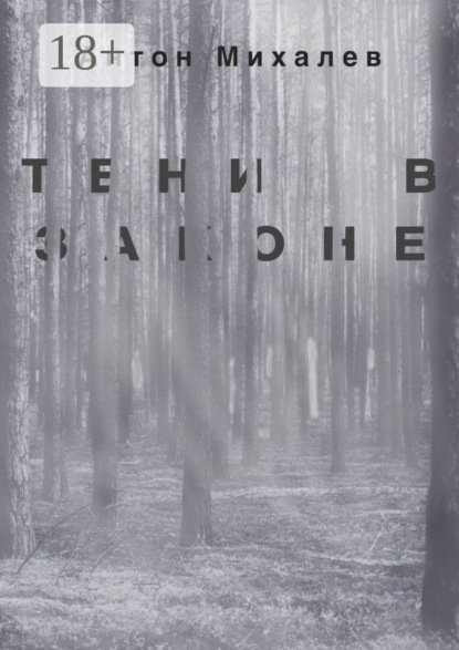 Тени в законе