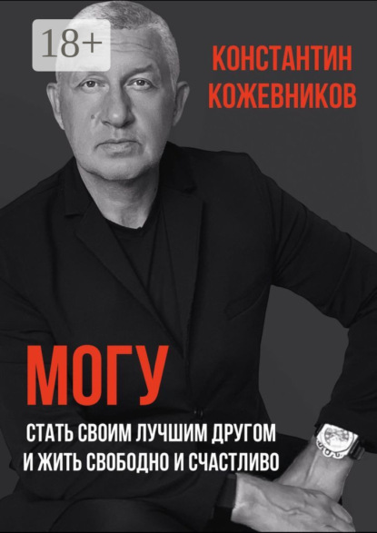 Могу. Стать своим лучшим другом и жить свободно и счастливо