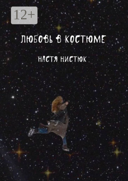 Любовь в костюме