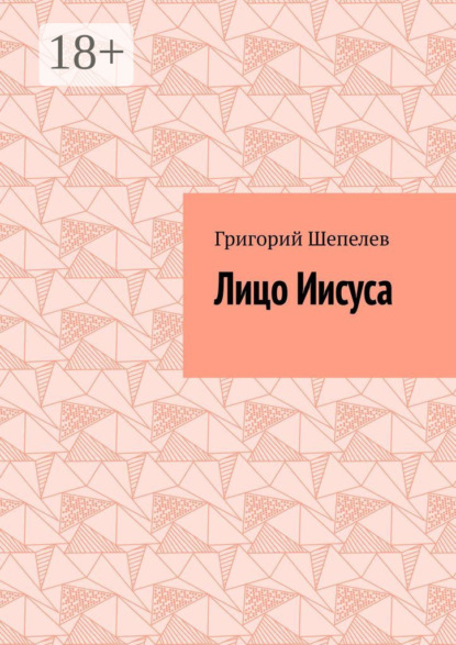 Лицо Иисуса