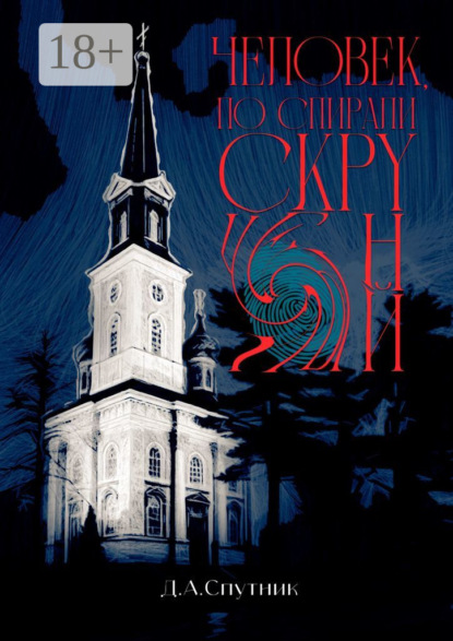 Человек, по спирали скрученный. Роман