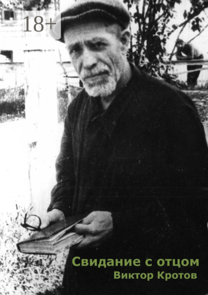 Свидание с отцом. Повесть и фрагменты воспоминаний