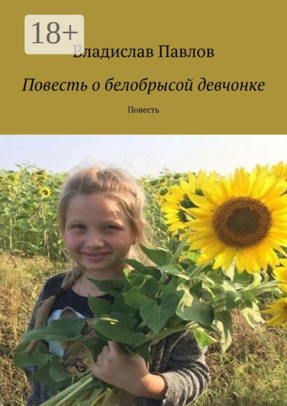 Повесть о белобрысой девчонке. Повесть