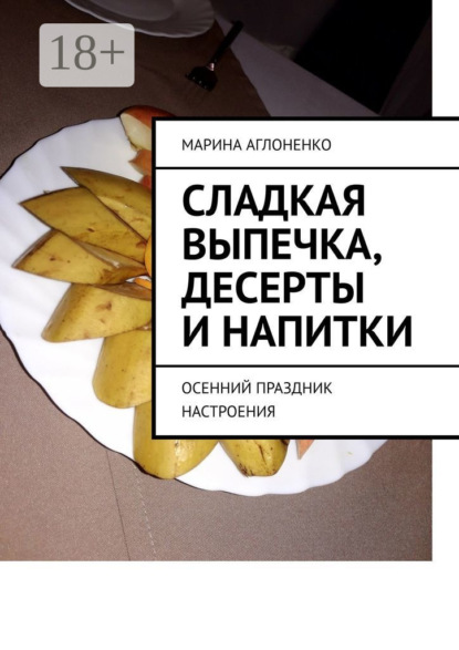 Сладкая выпечка, десерты и напитки. Осенний праздник настроения