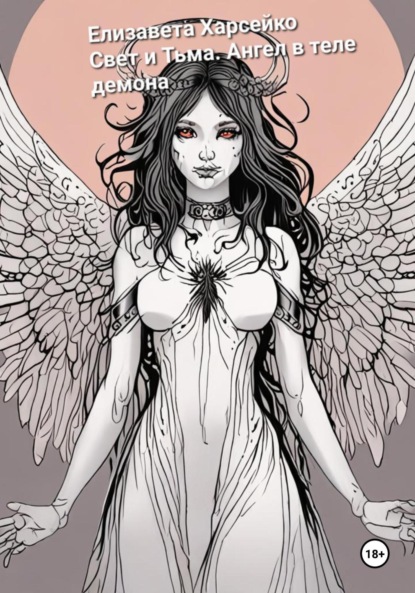 Свет и Тьма. Ангел в теле демона