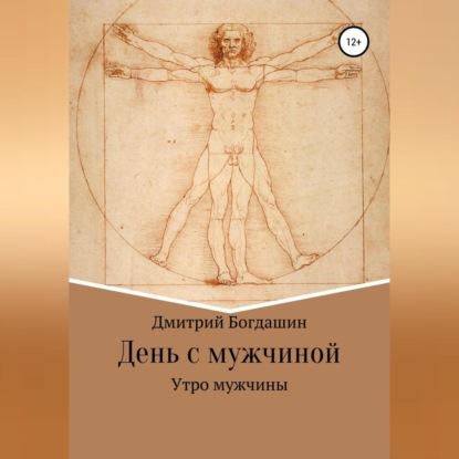 Утро мужчины