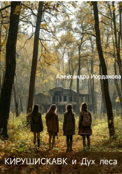 Кирушискавк и Дух леса