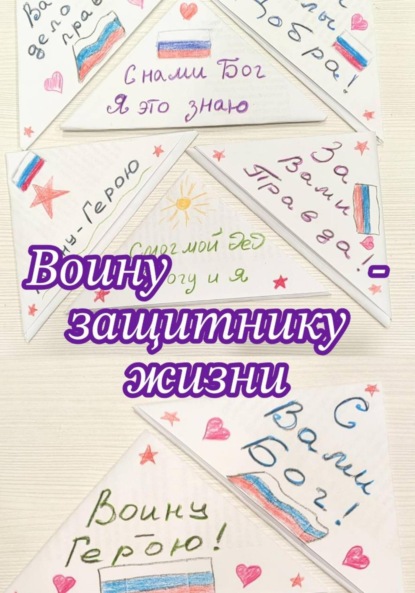Воину – защитнику жизни