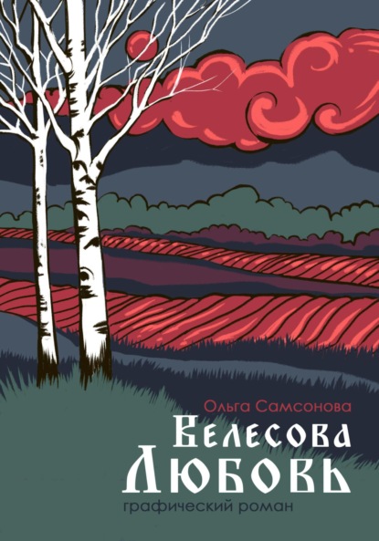 Велесова любовь