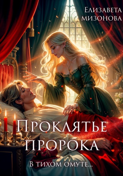 Проклятье пророка