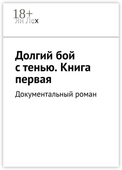 Долгий бой с тенью. Книга первая. Документальный роман
