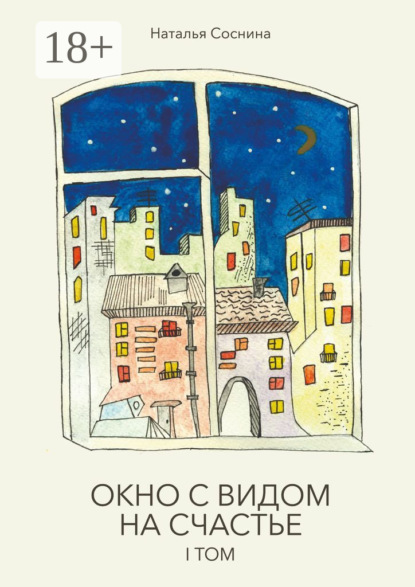 Окно с видом на счастье. I том