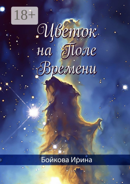 Цветок на Поле Времени