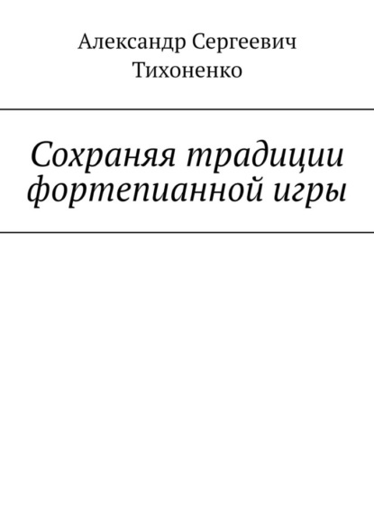 Сохраняя традиции фортепианной игры