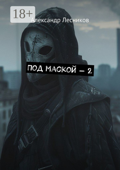 Под маской – 2
