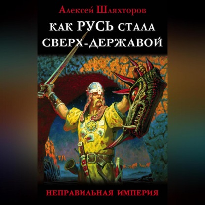 Как Русь стала Сверх-Державой. «Неправильная Империя»