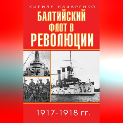 Балтийский флот в революции. 1917–1918 гг.