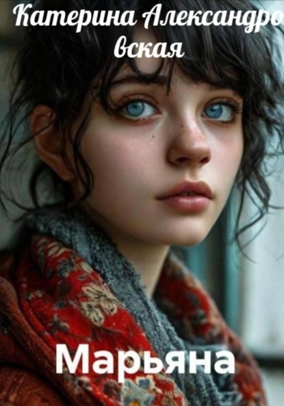 Марьяна