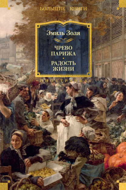 Чрево Парижа. Радость жизни