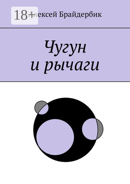 Чугун и рычаги