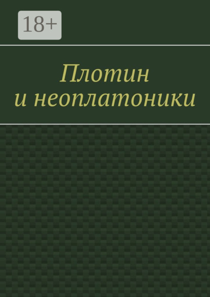 Плотин и неоплатоники