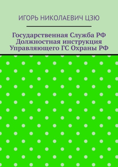 Государственная служба РФ. Должностная инструкция управляющего ГС Охраны РФ