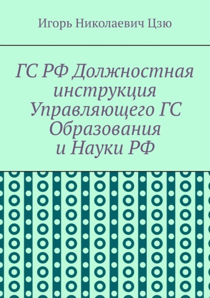 ГС РФ Должностная инструкция Управляющего ГС Образования и Науки РФ