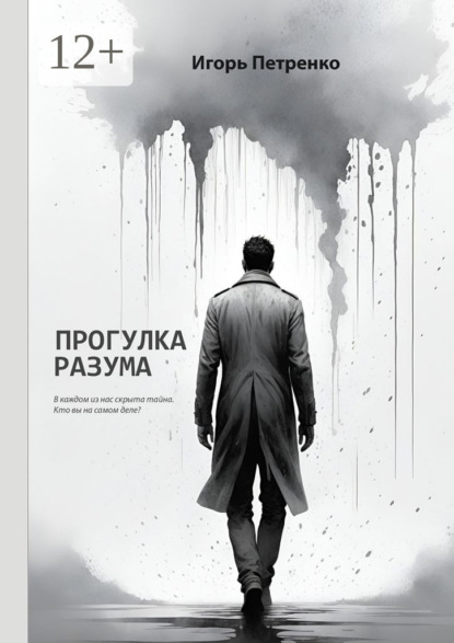 Прогулка разума