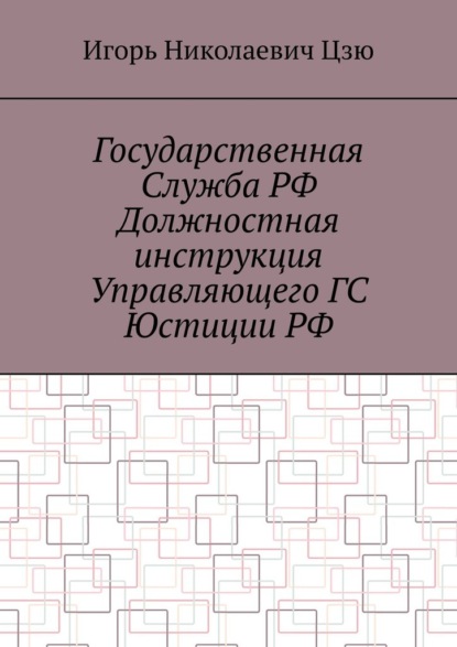 Государственная служба РФ. Должностная инструкция управляющего ГС юстиции РФ