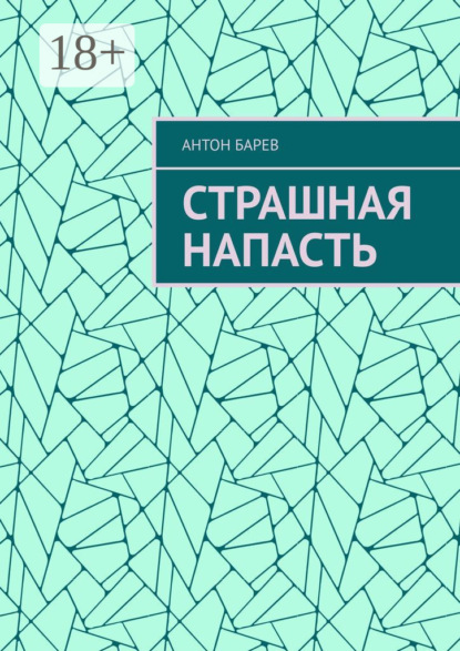 Страшная напасть