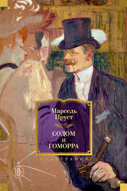 Содом и Гоморра