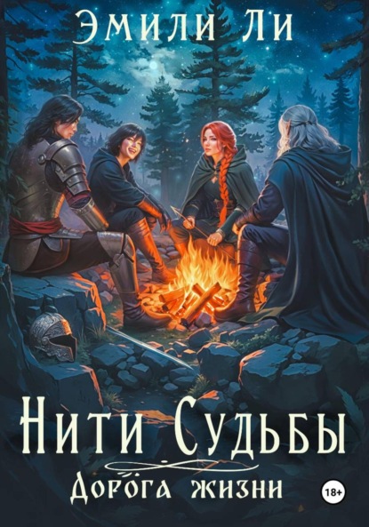 Нити судьбы. Дорога жизни