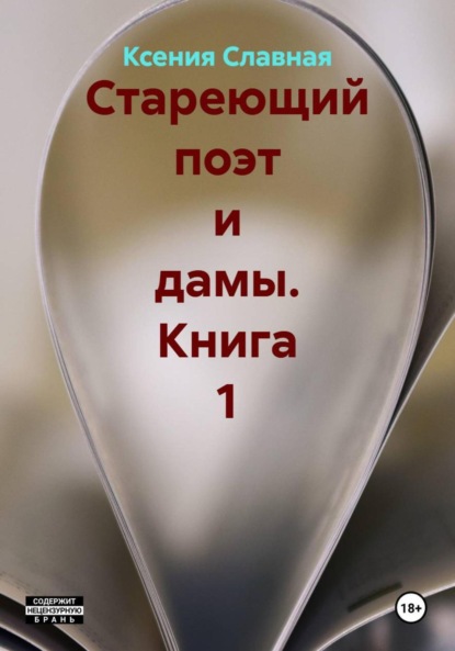 Стареющий поэт и дамы. Книга 1
